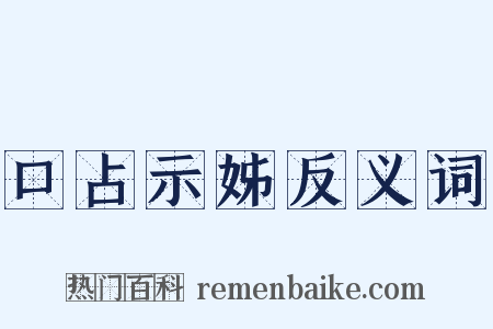 口占示姊反义词是什么意思的图片